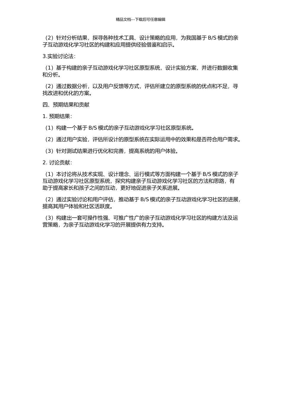S模式的亲子互动游戏化学习社区的构建和应用的开题报告_第2页