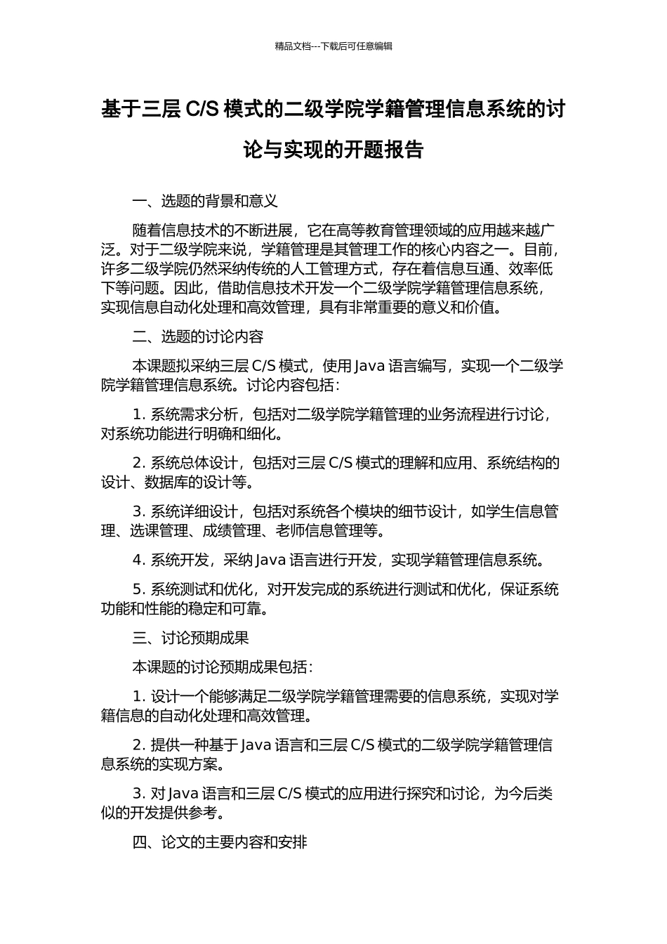 S模式的二级学院学籍管理信息系统的研究与实现的开题报告_第1页