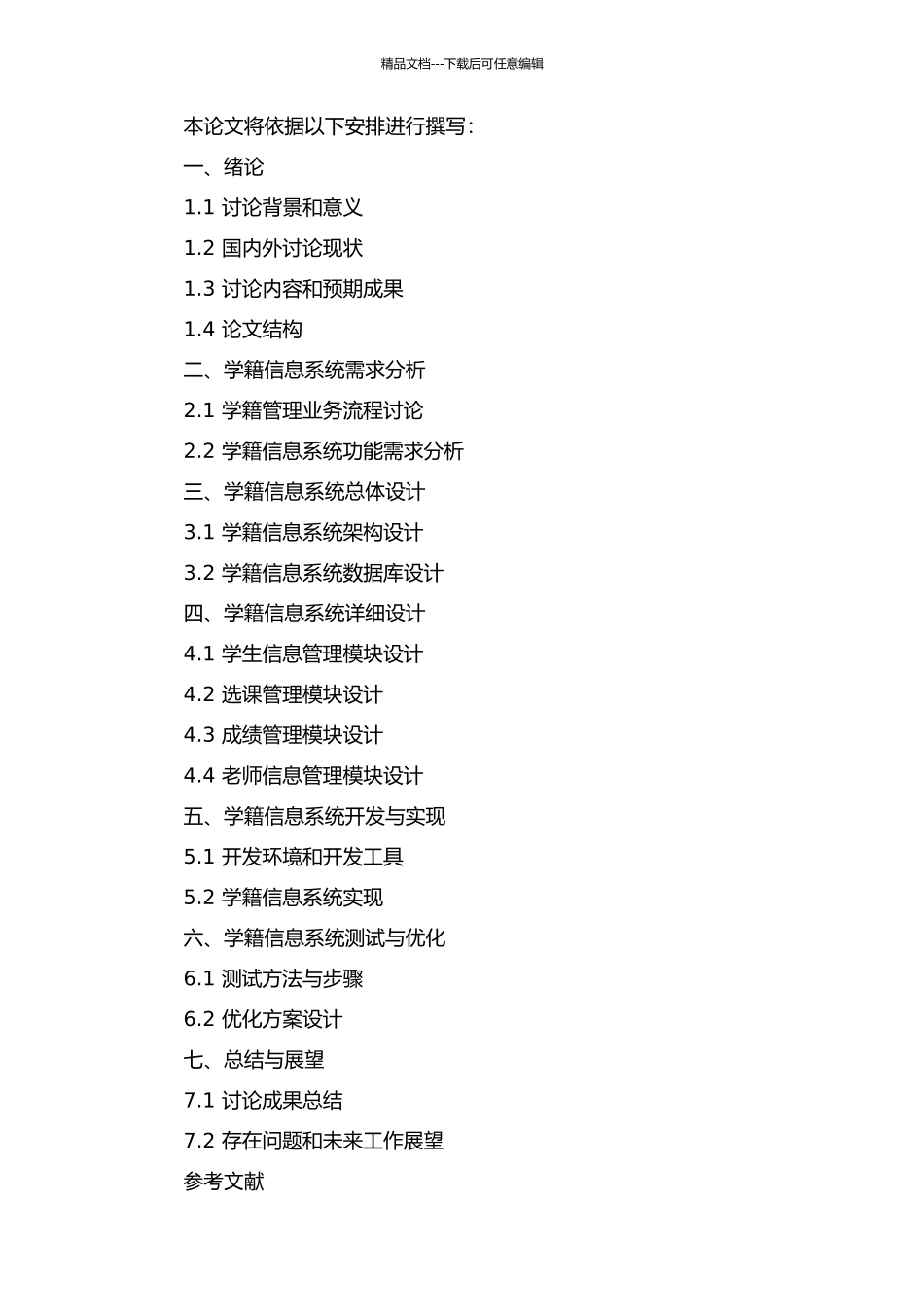 S模式的二级学院学籍管理信息系统的研究与实现的开题报告_第2页