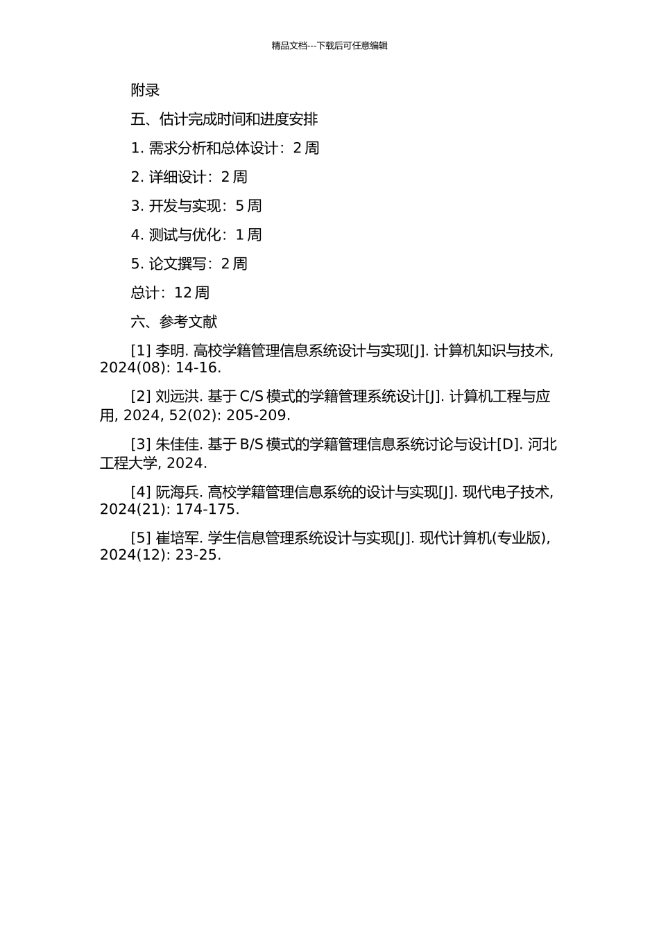 S模式的二级学院学籍管理信息系统的研究与实现的开题报告_第3页
