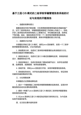 S模式的二级学院学籍管理信息系统的研究与实现的开题报告