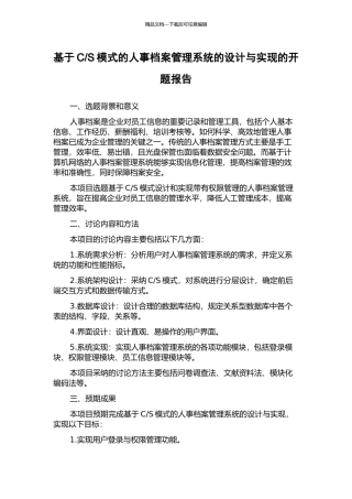 S模式的人事档案管理系统的设计与实现的开题报告