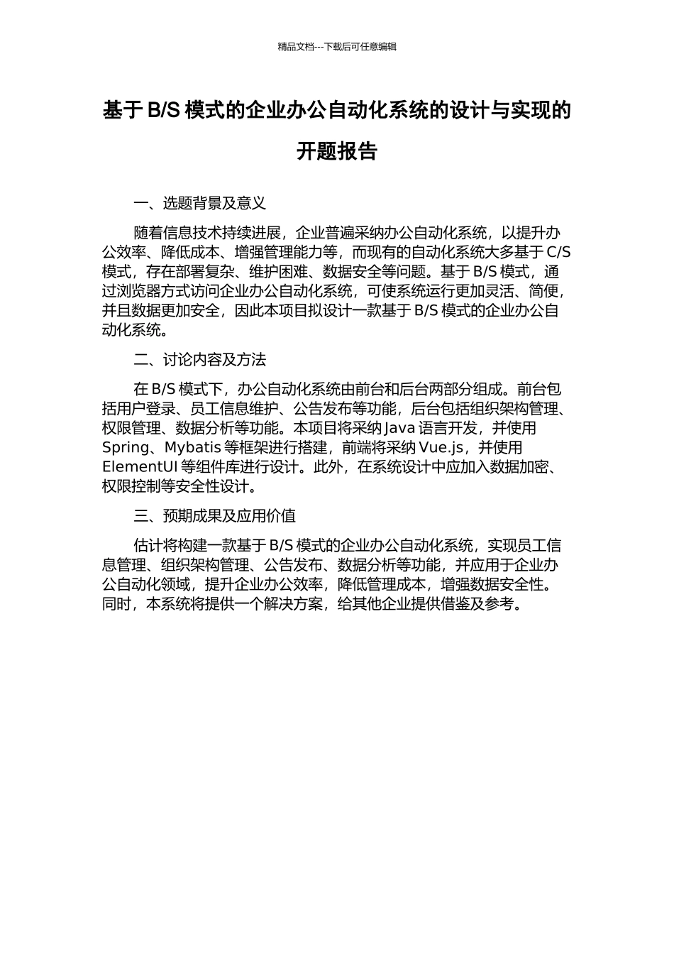S模式的企业办公自动化系统的设计与实现的开题报告_第1页