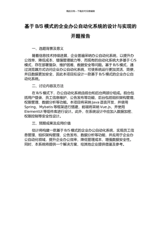 S模式的企业办公自动化系统的设计与实现的开题报告