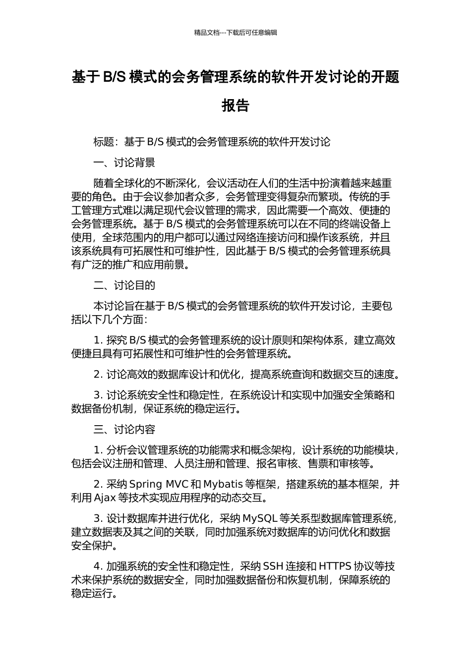 S模式的会务管理系统的软件开发研究的开题报告_第1页
