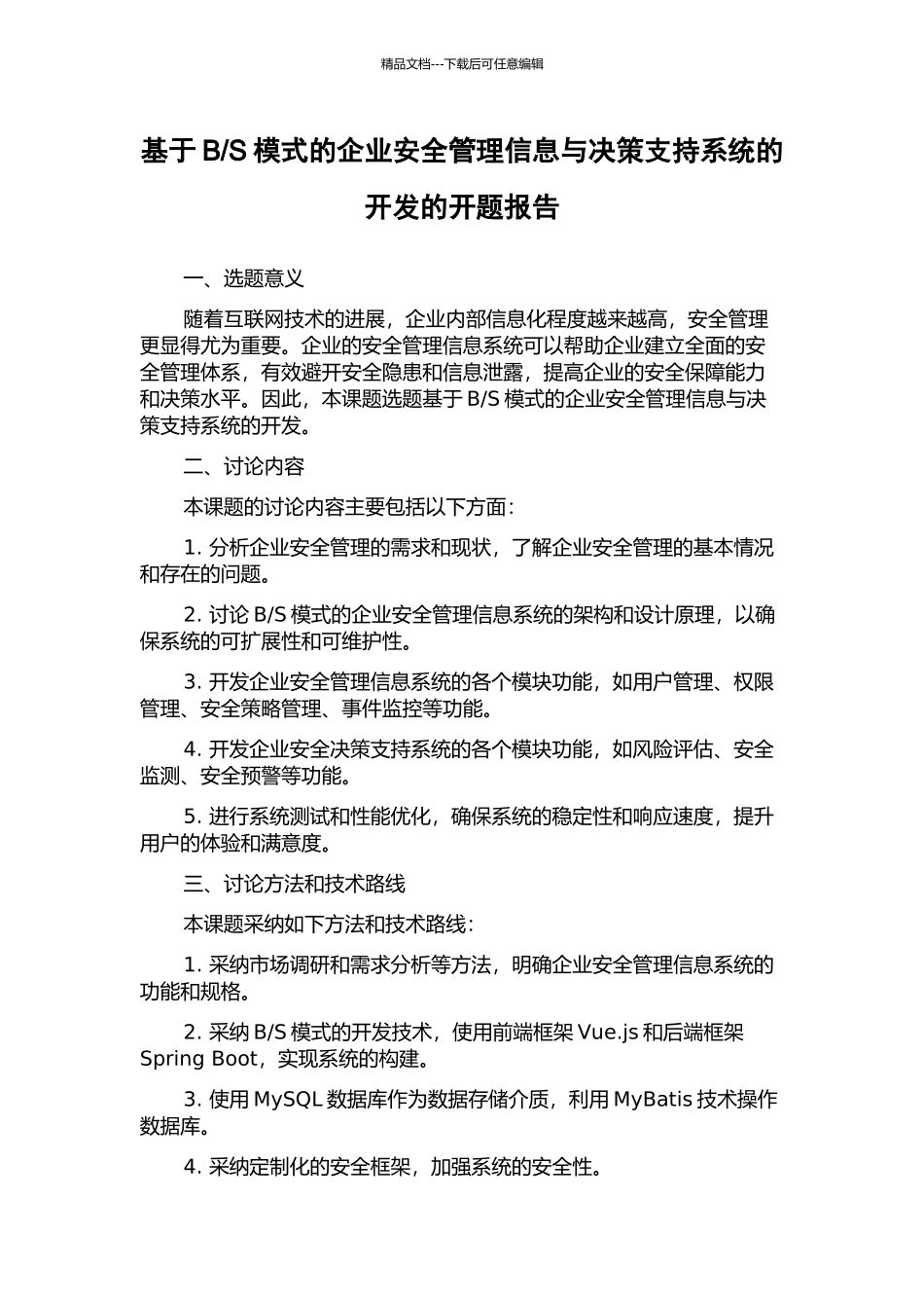 S模式的企业安全管理信息与决策支持系统的开发的开题报告_第1页