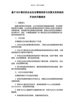 S模式的企业安全管理信息与决策支持系统的开发的开题报告