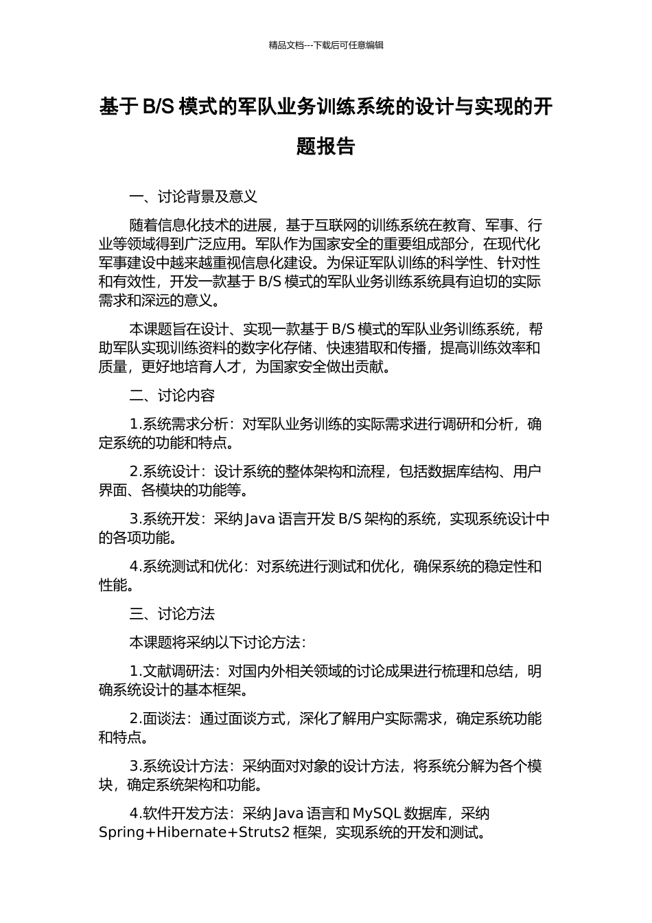 S模式的军队业务训练系统的设计与实现的开题报告_第1页