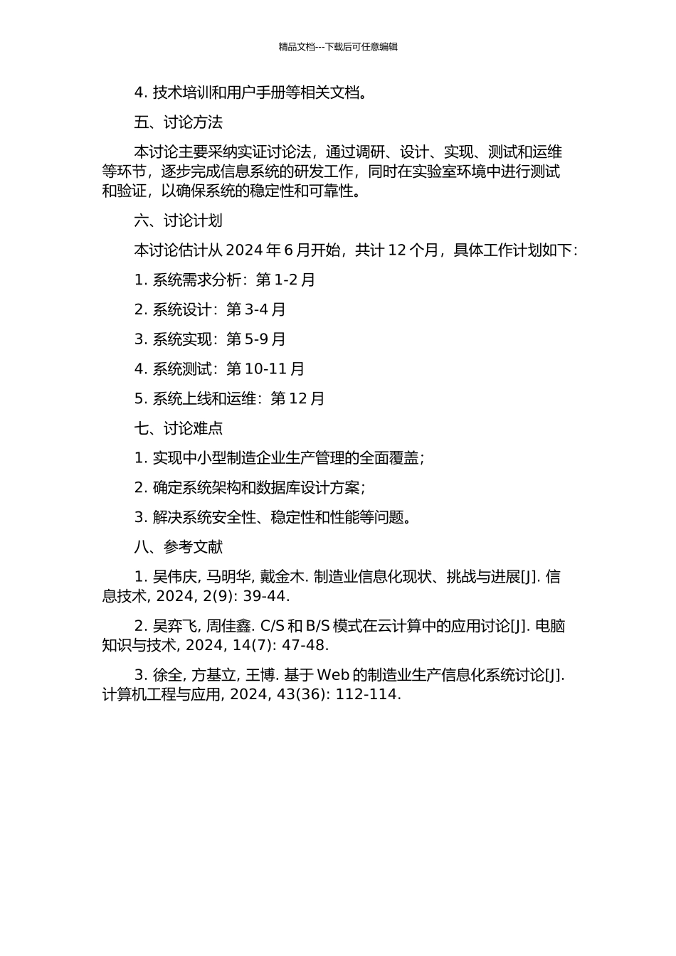 S模式的制造业生产管理信息系统的研究与开发的开题报告_第2页