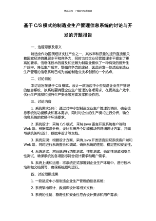 S模式的制造业生产管理信息系统的研究与开发的开题报告