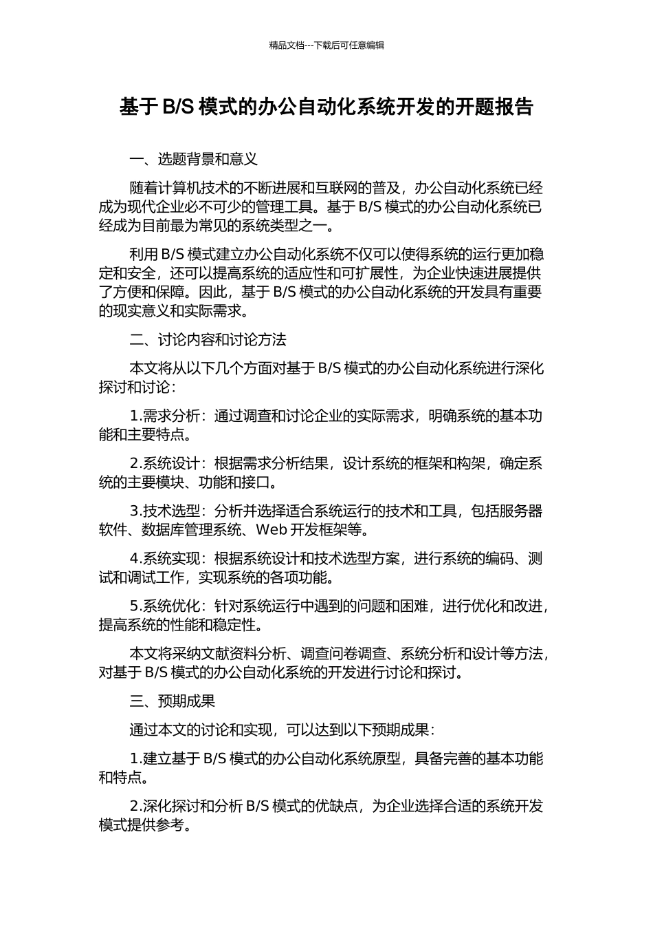 S模式的办公自动化系统开发的开题报告_第1页