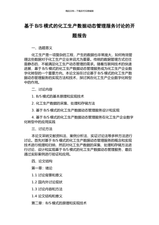 S模式的化工生产数据动态管理服务研究的开题报告