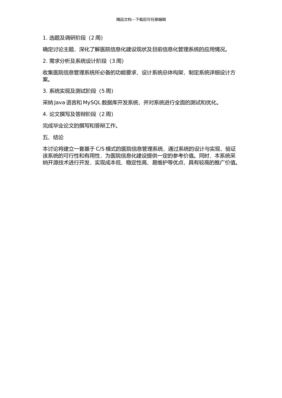 S模式的医院信息管理系统设计与实现的开题报告_第2页