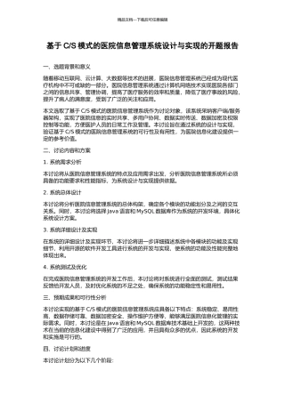 S模式的医院信息管理系统设计与实现的开题报告