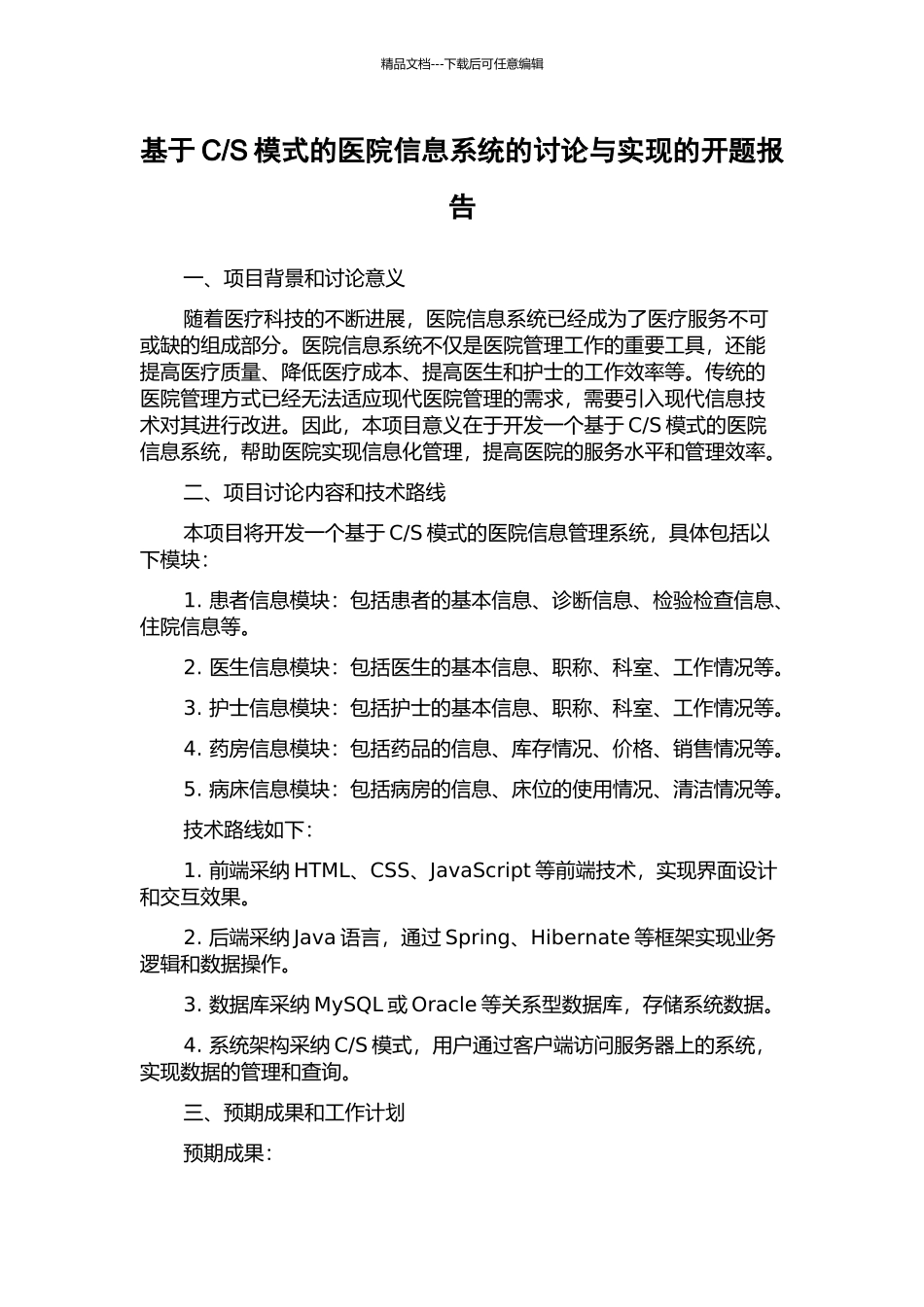 S模式的医院信息系统的研究与实现的开题报告_第1页