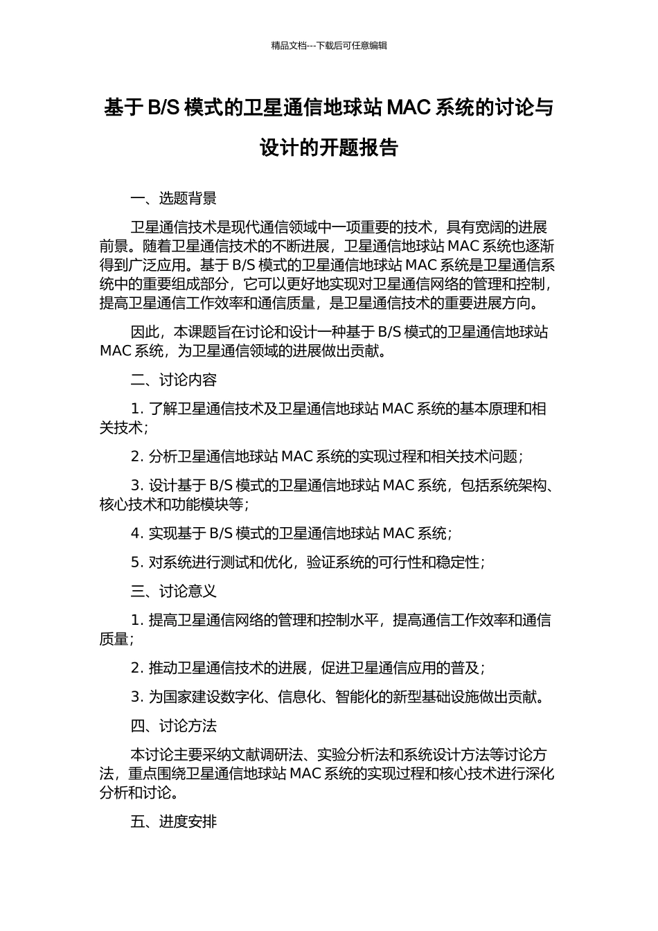 S模式的卫星通信地球站MAC系统的研究与设计的开题报告_第1页