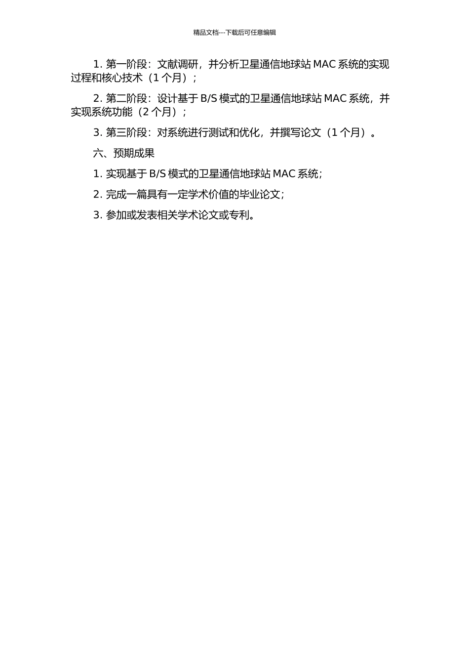 S模式的卫星通信地球站MAC系统的研究与设计的开题报告_第2页