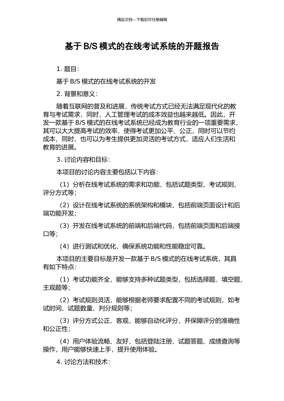 S模式的在线考试系统的开题报告_第1页