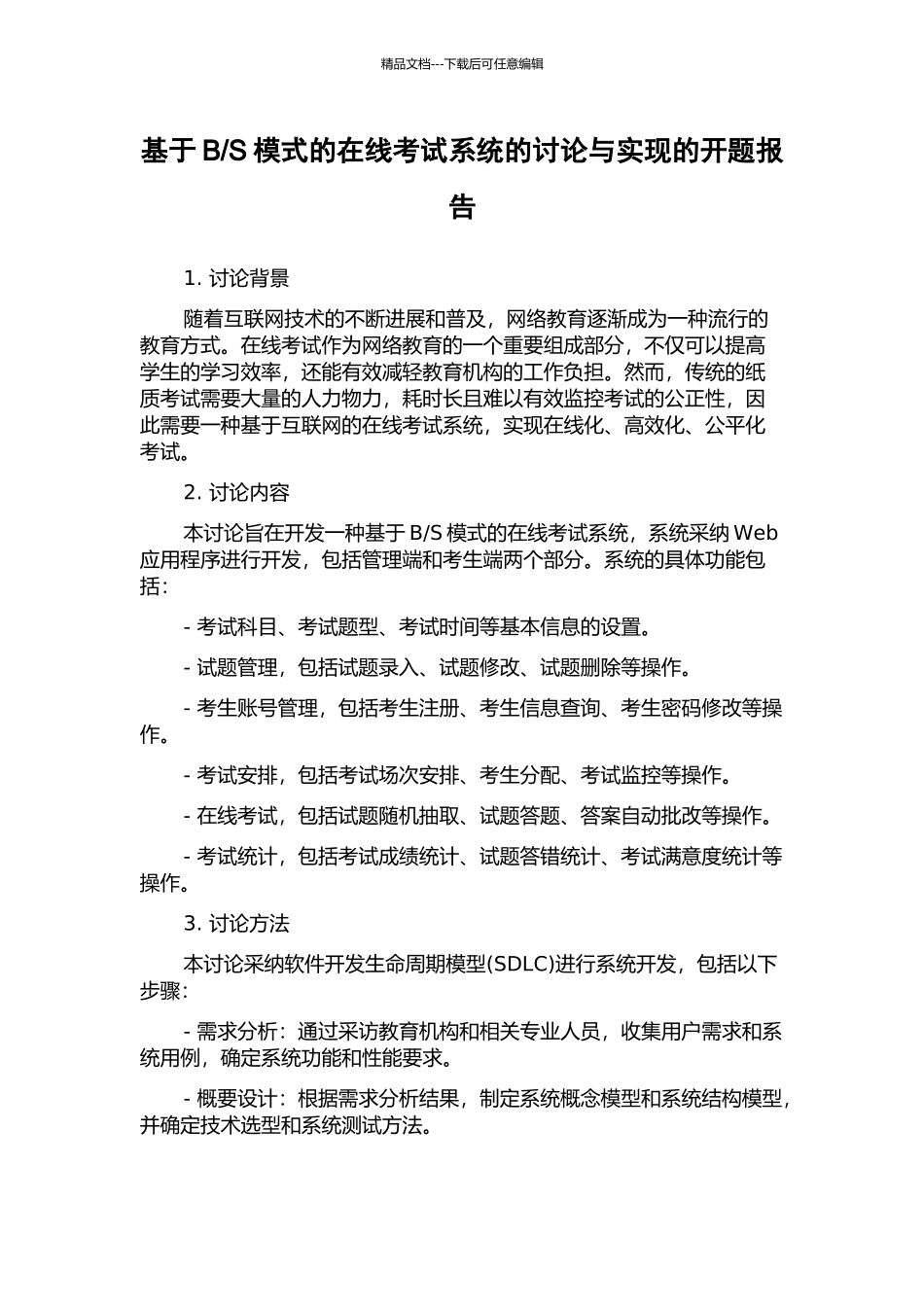 S模式的在线考试系统的研究与实现的开题报告_第1页