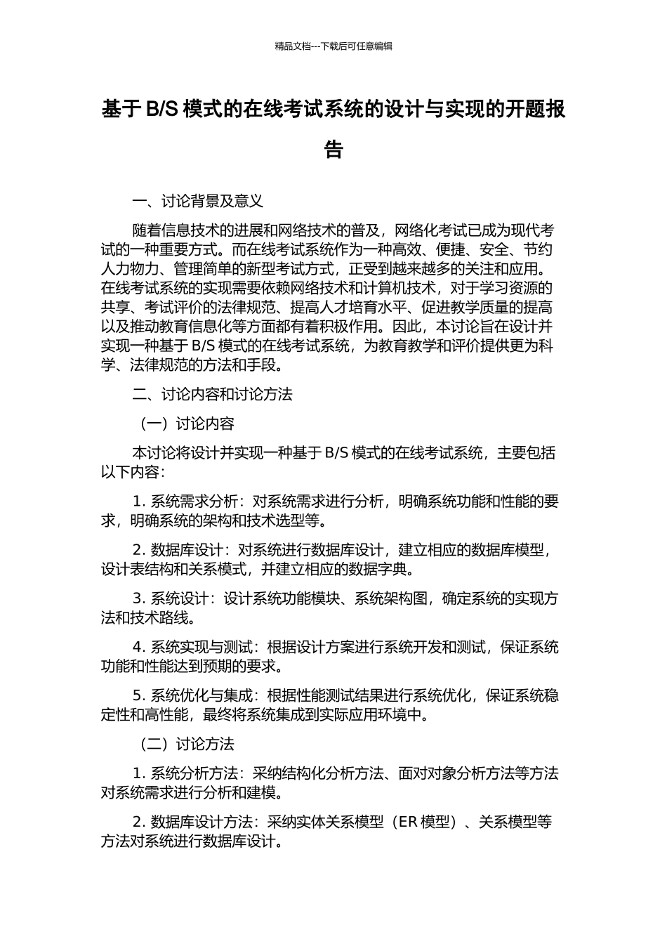 S模式的在线考试系统的设计与实现的开题报告_第1页