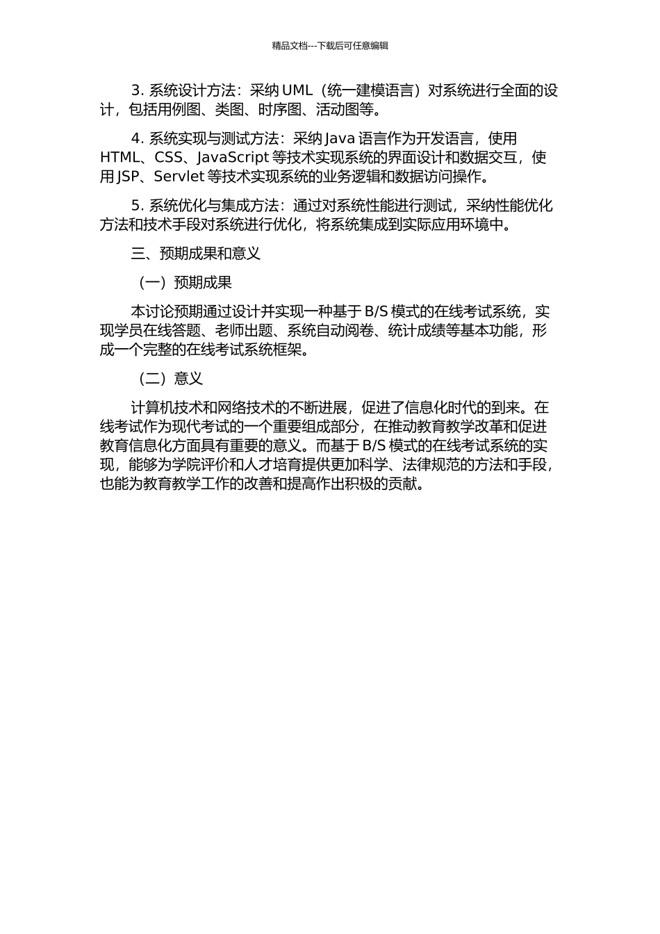 S模式的在线考试系统的设计与实现的开题报告_第2页
