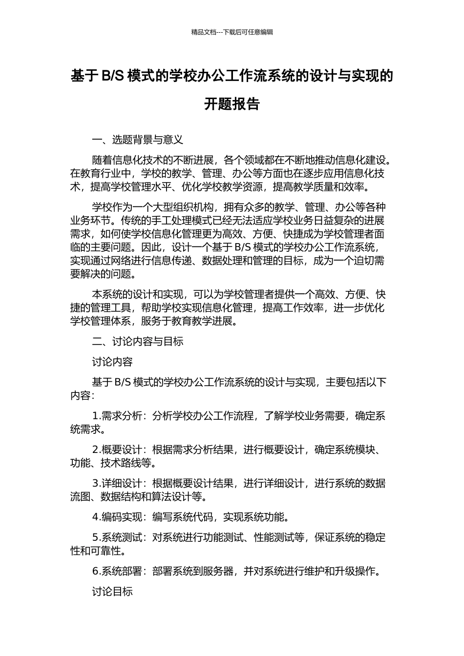 S模式的学校办公工作流系统的设计与实现的开题报告_第1页