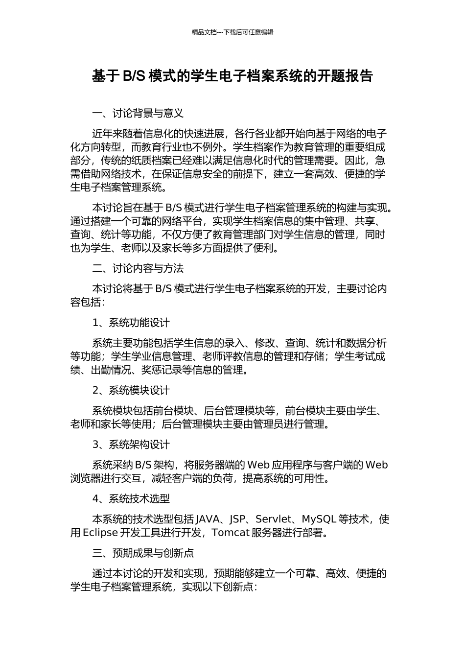 S模式的学生电子档案系统的开题报告_第1页