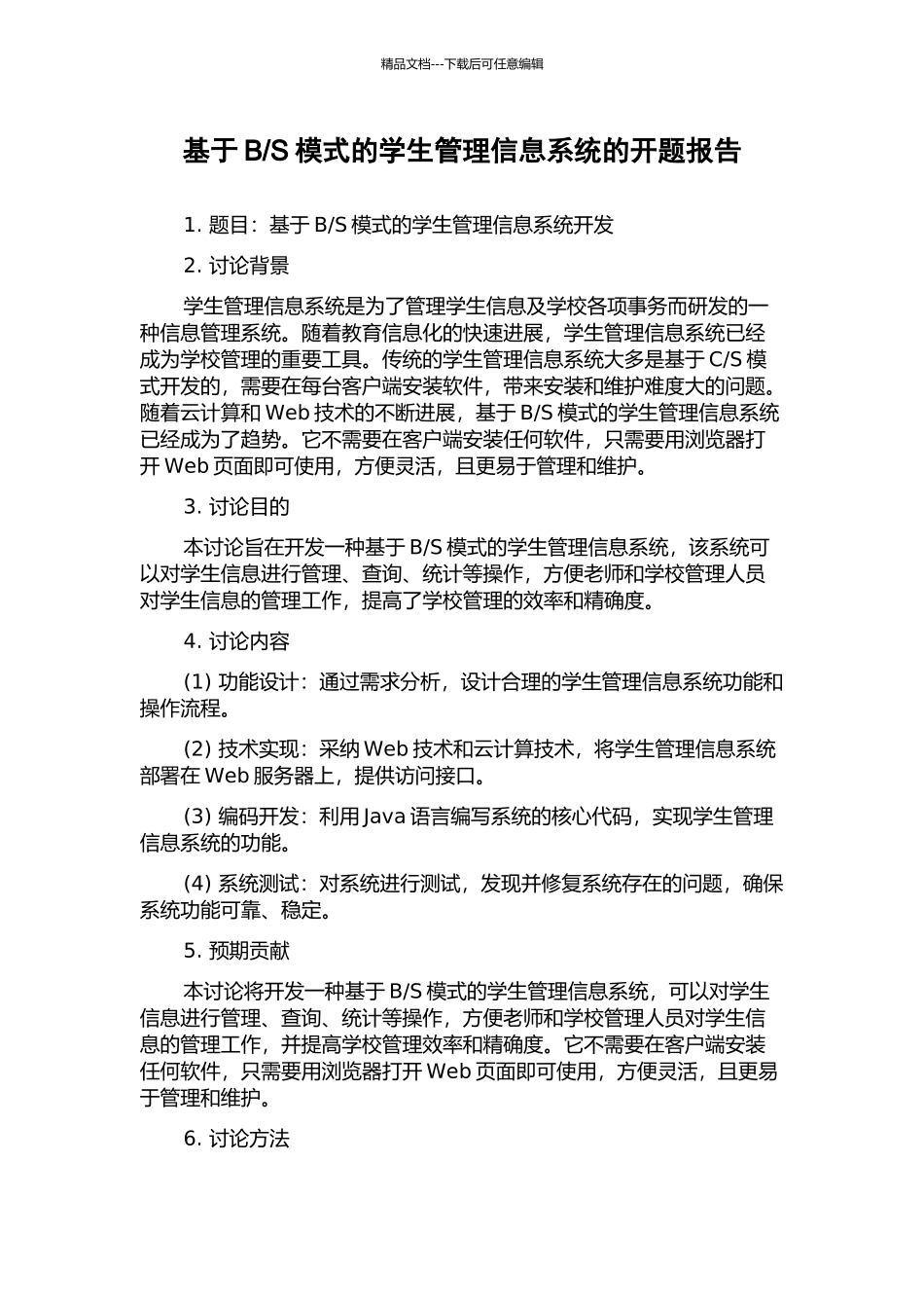 S模式的学生管理信息系统的开题报告_第1页