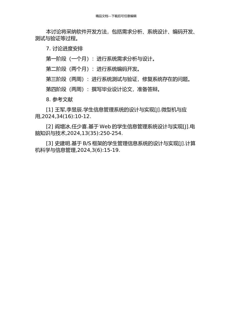 S模式的学生管理信息系统的开题报告_第2页