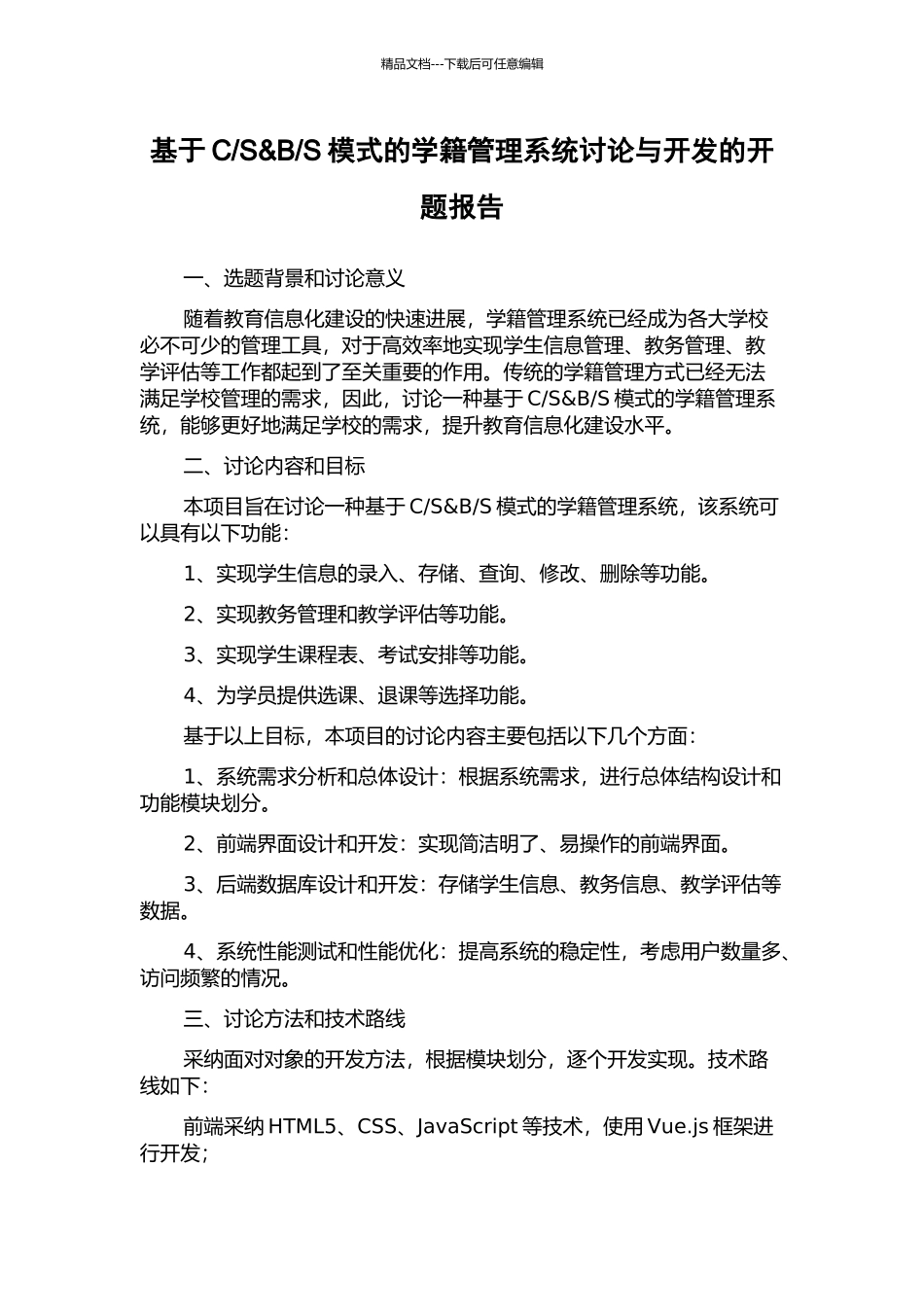 S模式的学籍管理系统研究与开发的开题报告_第1页