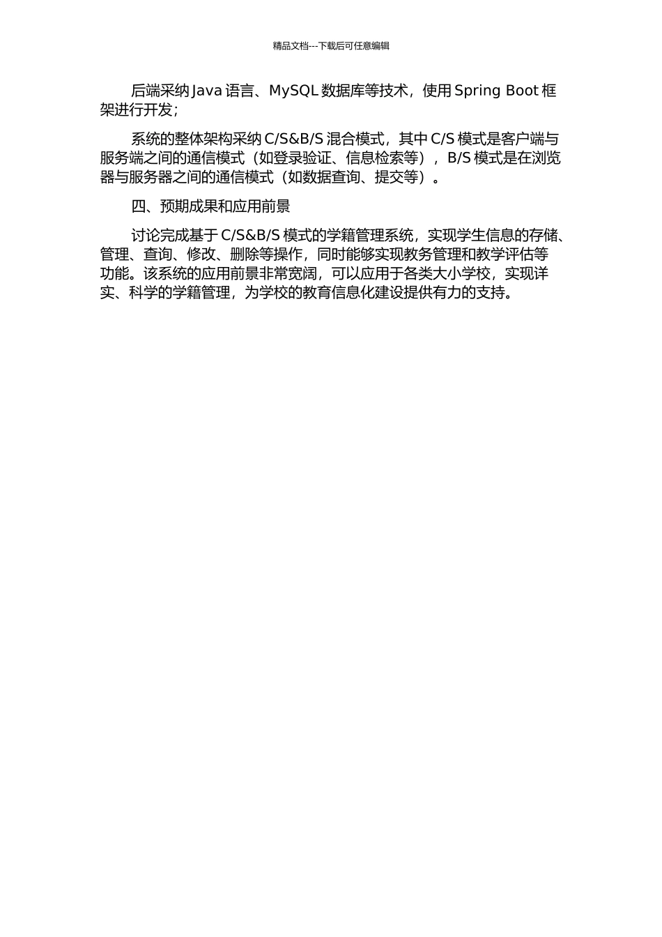 S模式的学籍管理系统研究与开发的开题报告_第2页
