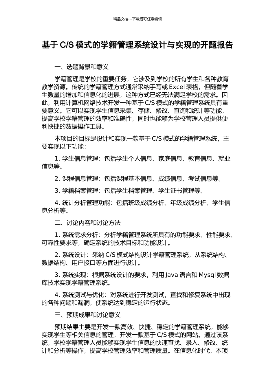 S模式的学籍管理系统设计与实现的开题报告_第1页