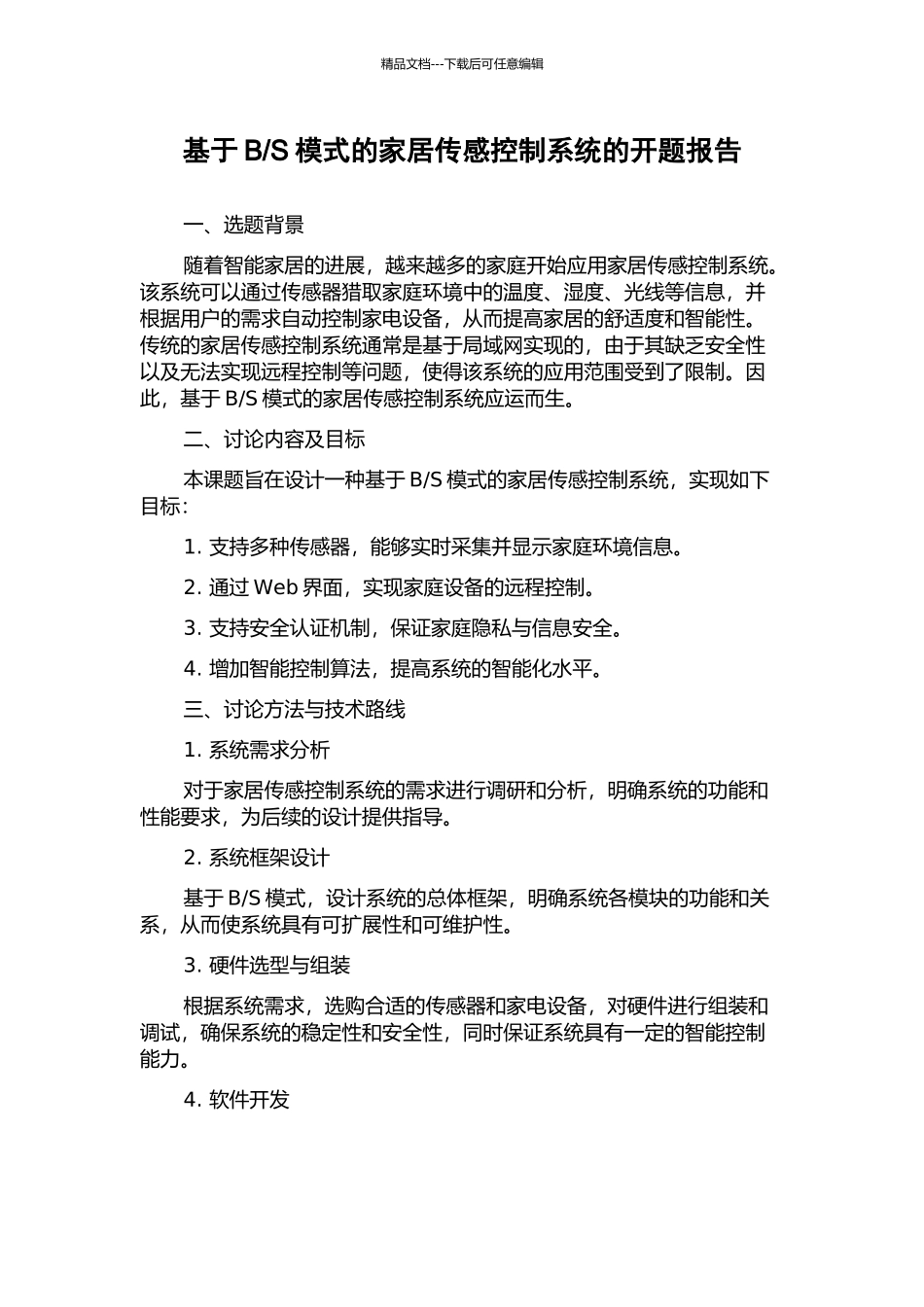 S模式的家居传感控制系统的开题报告_第1页