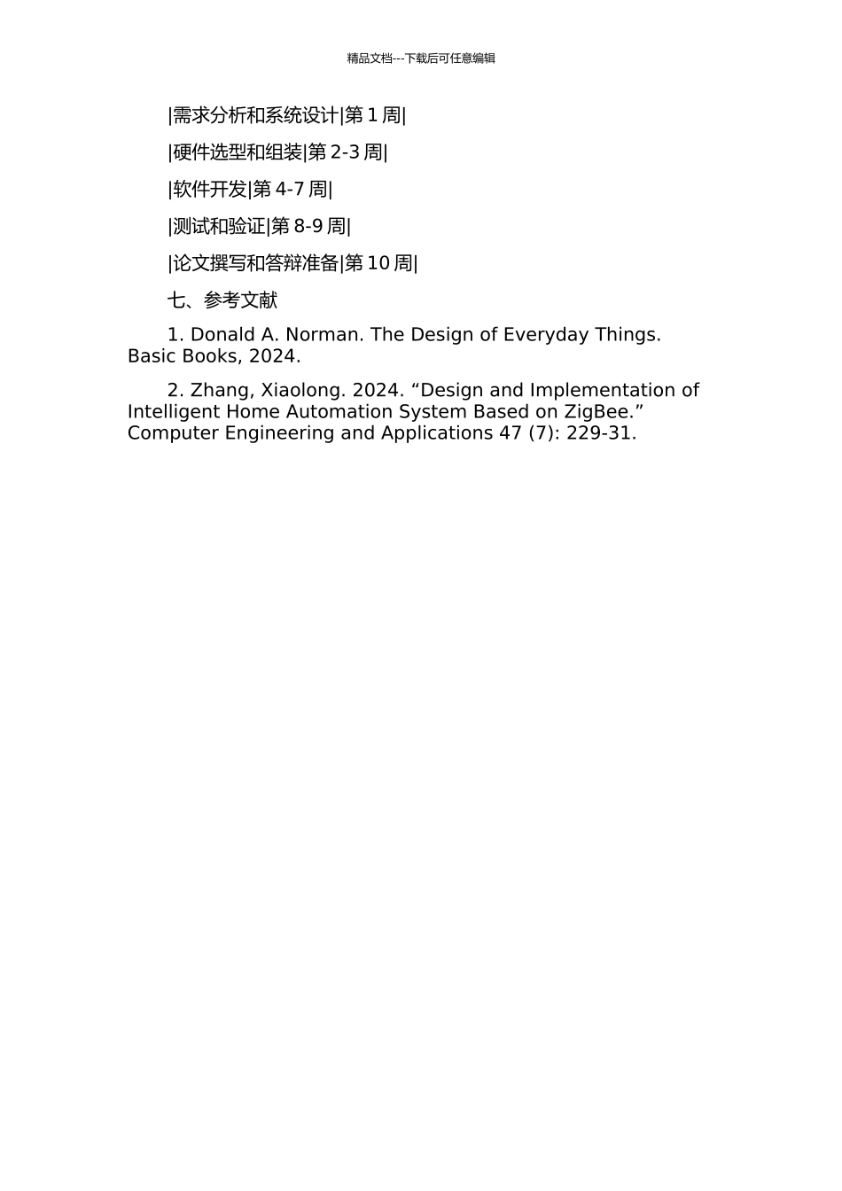 S模式的家居传感控制系统的开题报告_第3页