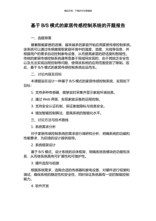 S模式的家居传感控制系统的开题报告