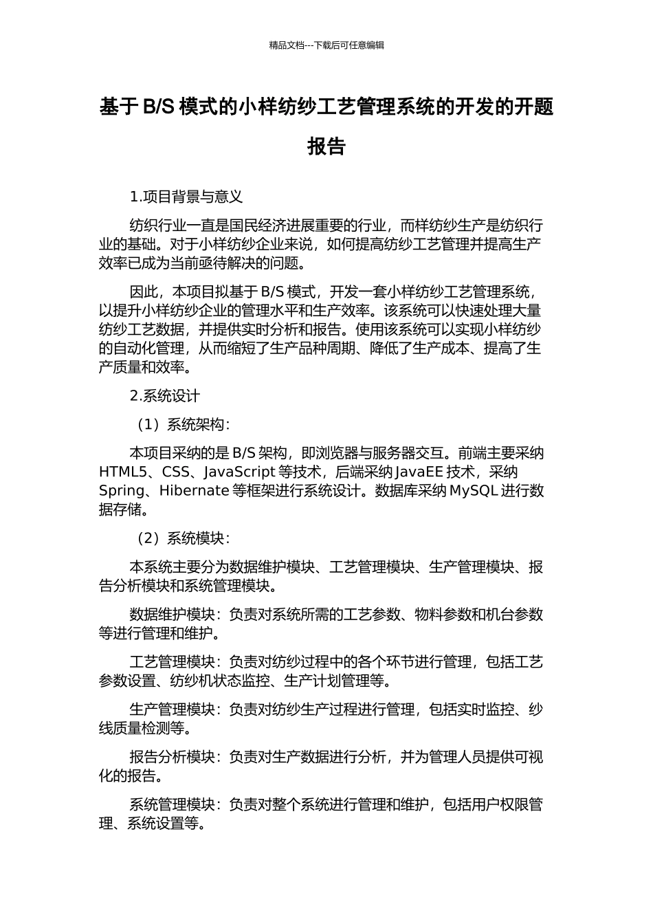 S模式的小样纺纱工艺管理系统的开发的开题报告_第1页