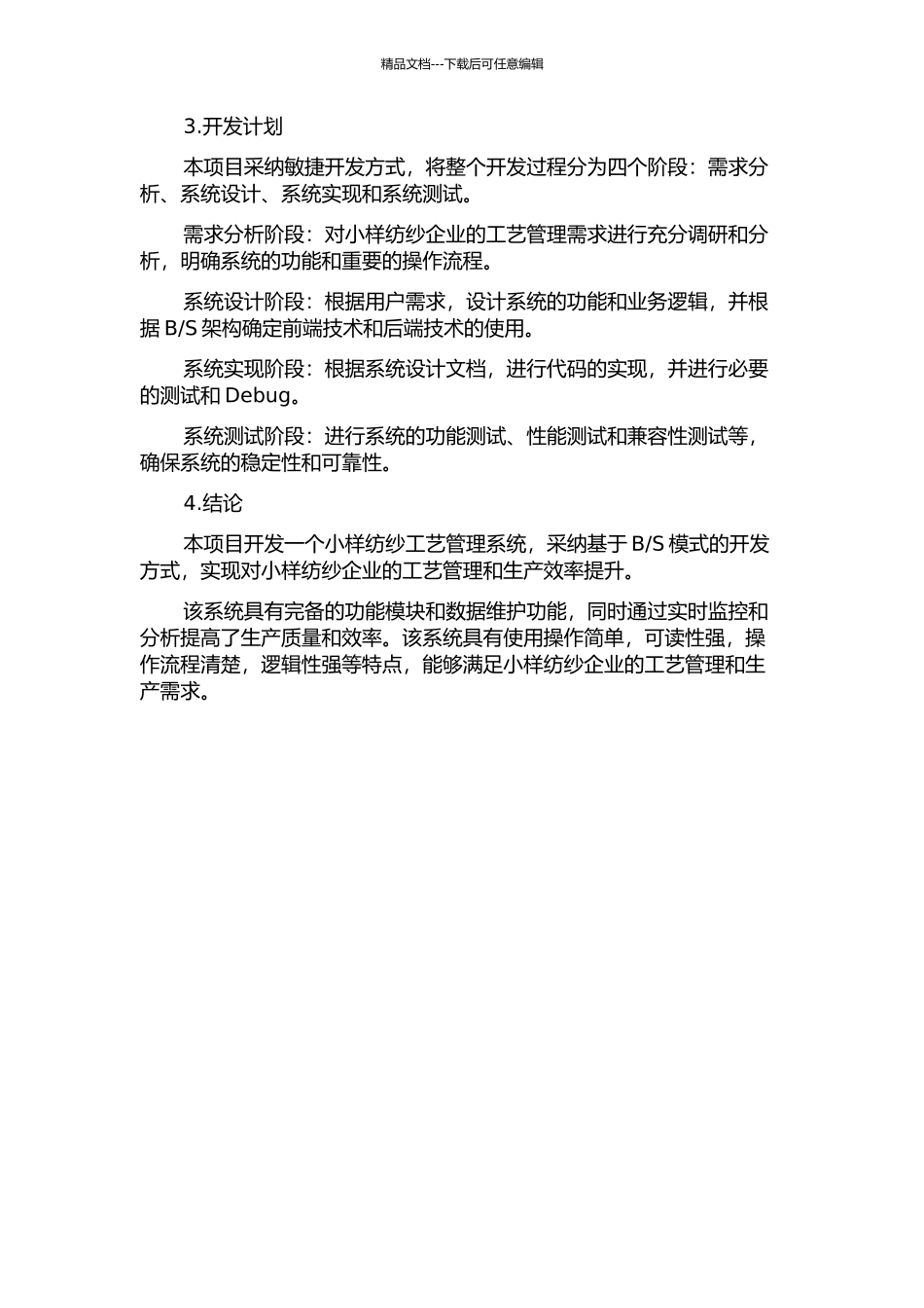 S模式的小样纺纱工艺管理系统的开发的开题报告_第2页