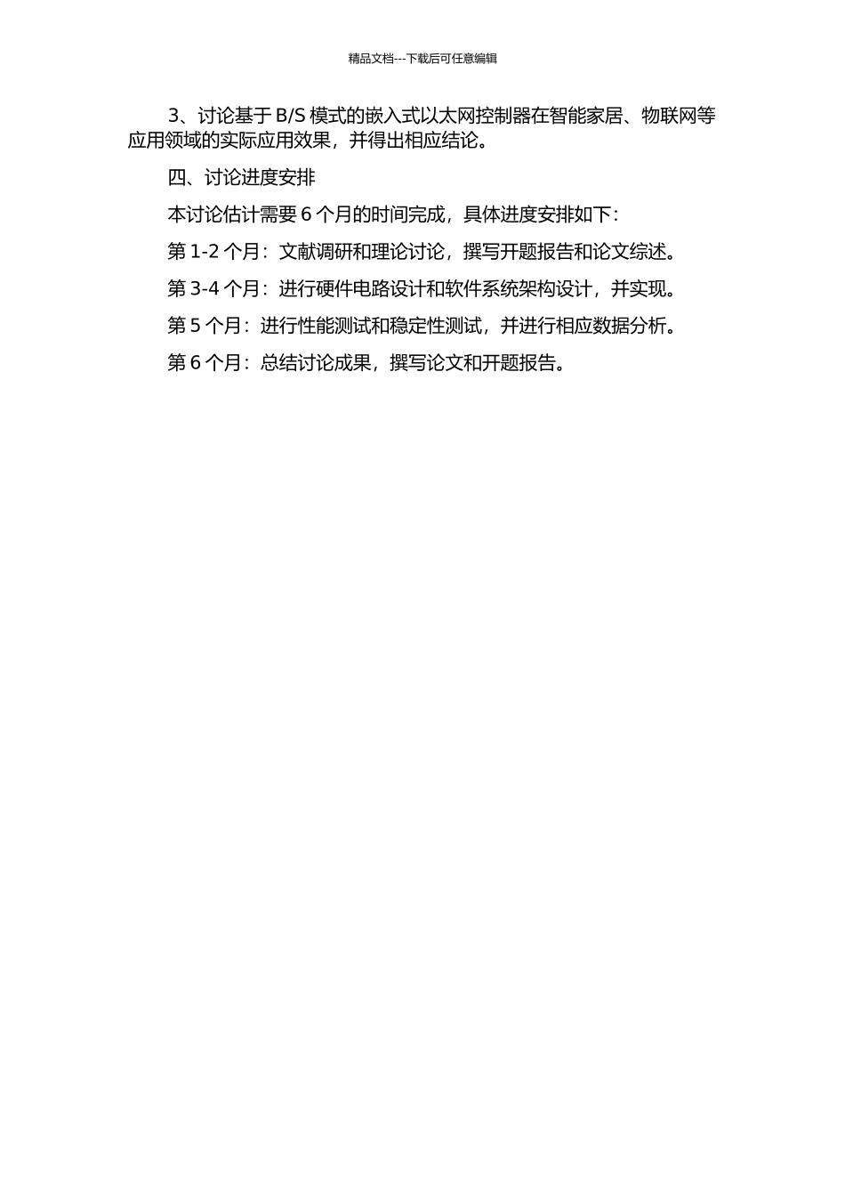 S模式的嵌入式以太网控制器设计的开题报告_第2页