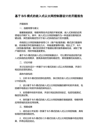 S模式的嵌入式以太网控制器设计的开题报告
