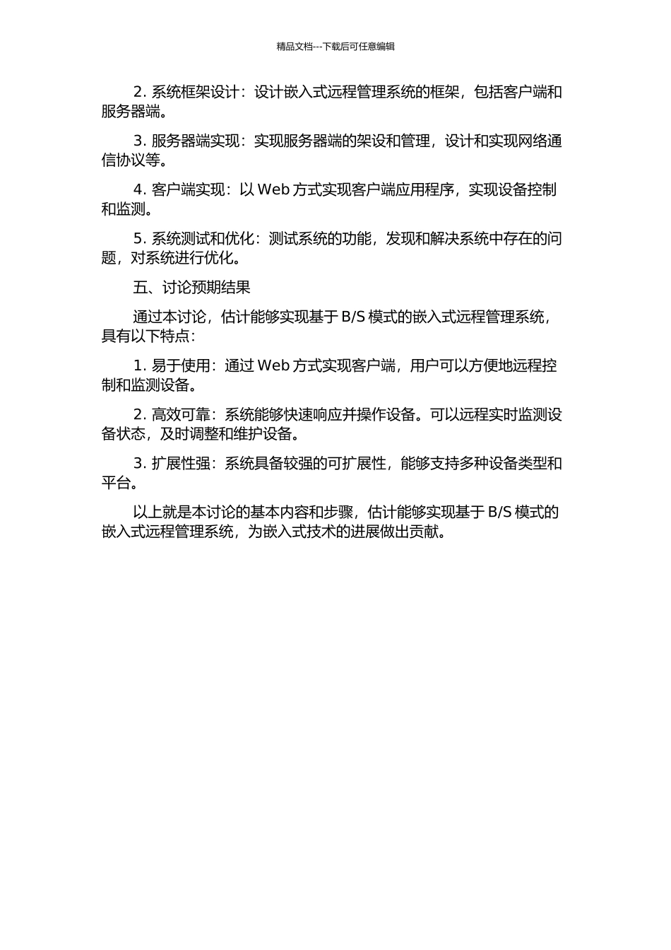 S模式的嵌入式远程管理系统的研究和实现的开题报告_第2页