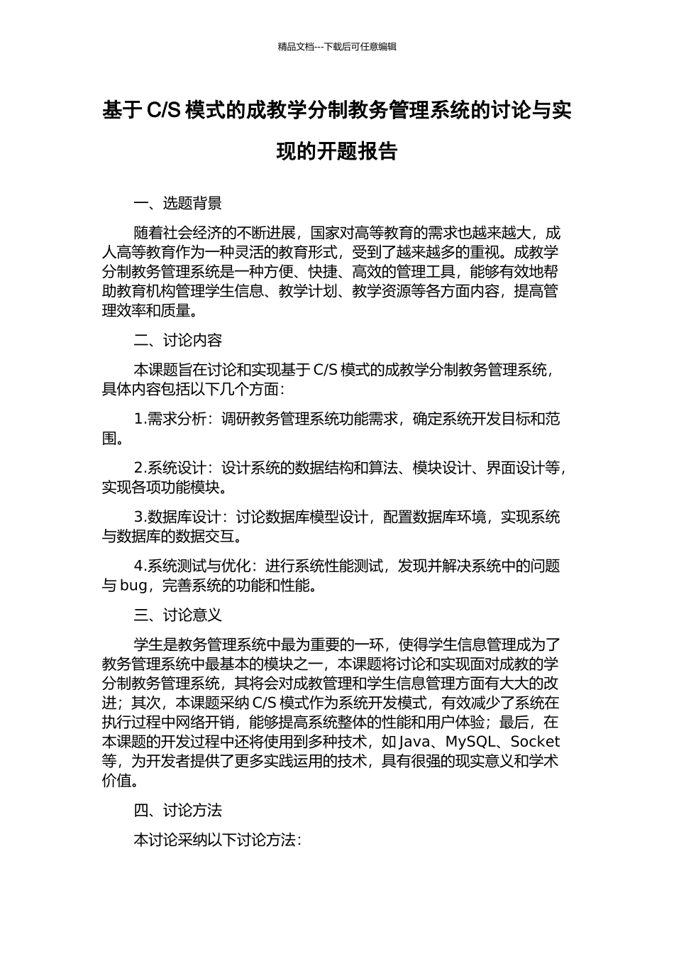 S模式的成教学分制教务管理系统的研究与实现的开题报告_第1页