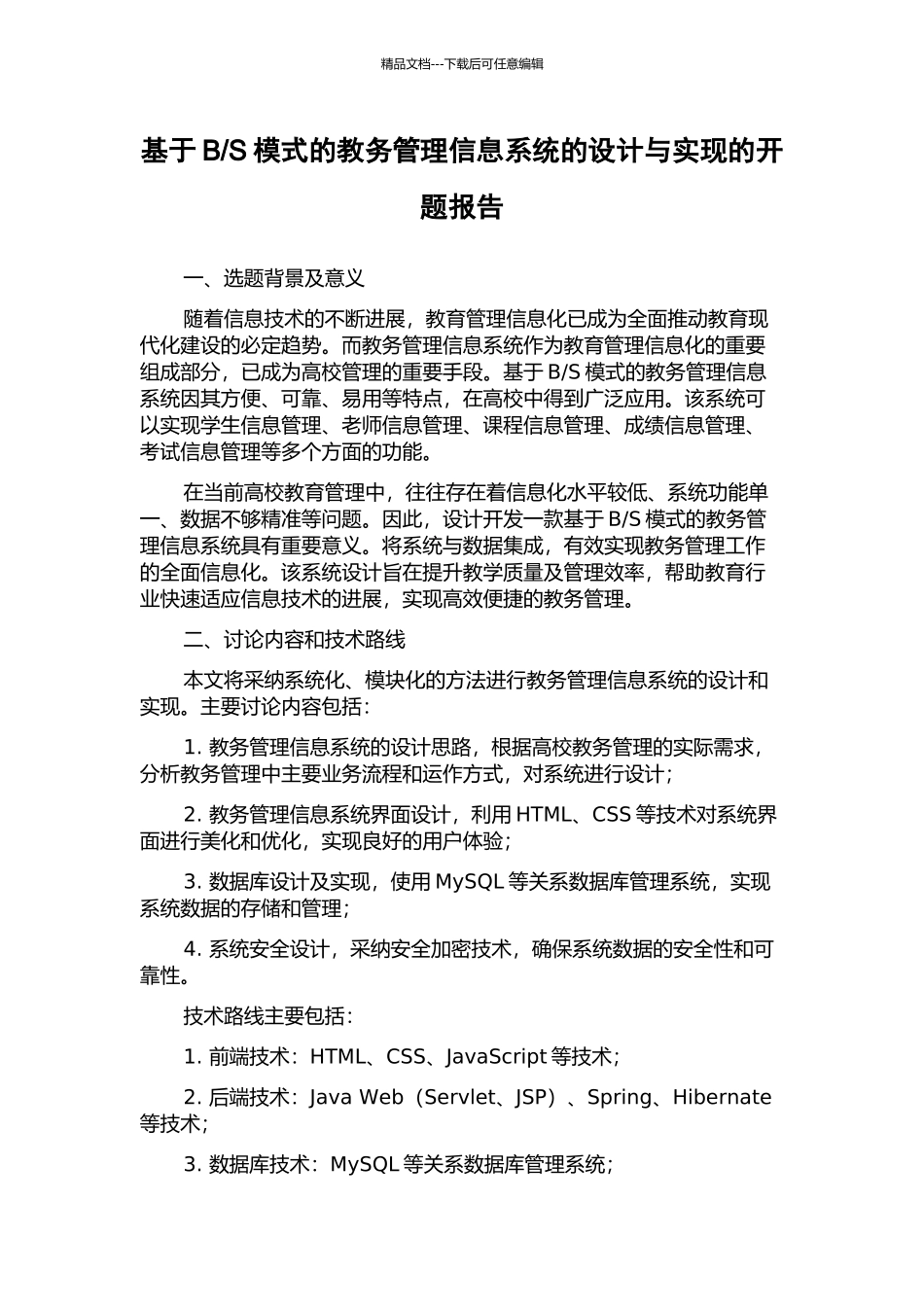 S模式的教务管理信息系统的设计与实现的开题报告_第1页