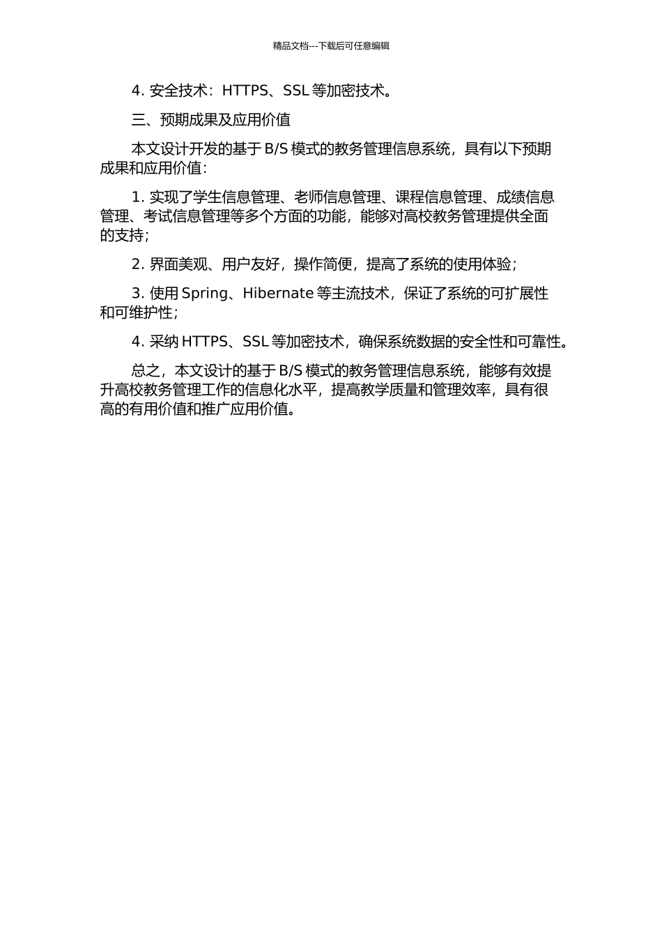 S模式的教务管理信息系统的设计与实现的开题报告_第2页