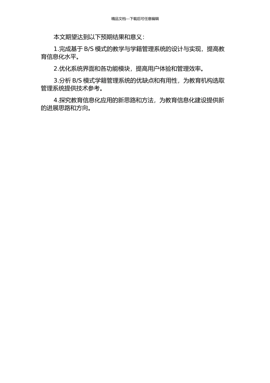 S模式的教学与学籍管理系统的研究与设计的开题报告_第2页