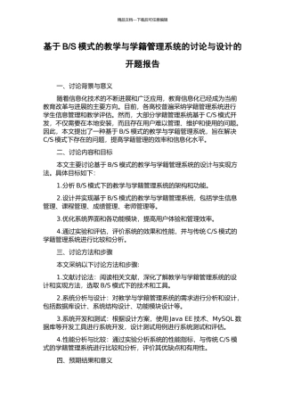 S模式的教学与学籍管理系统的研究与设计的开题报告