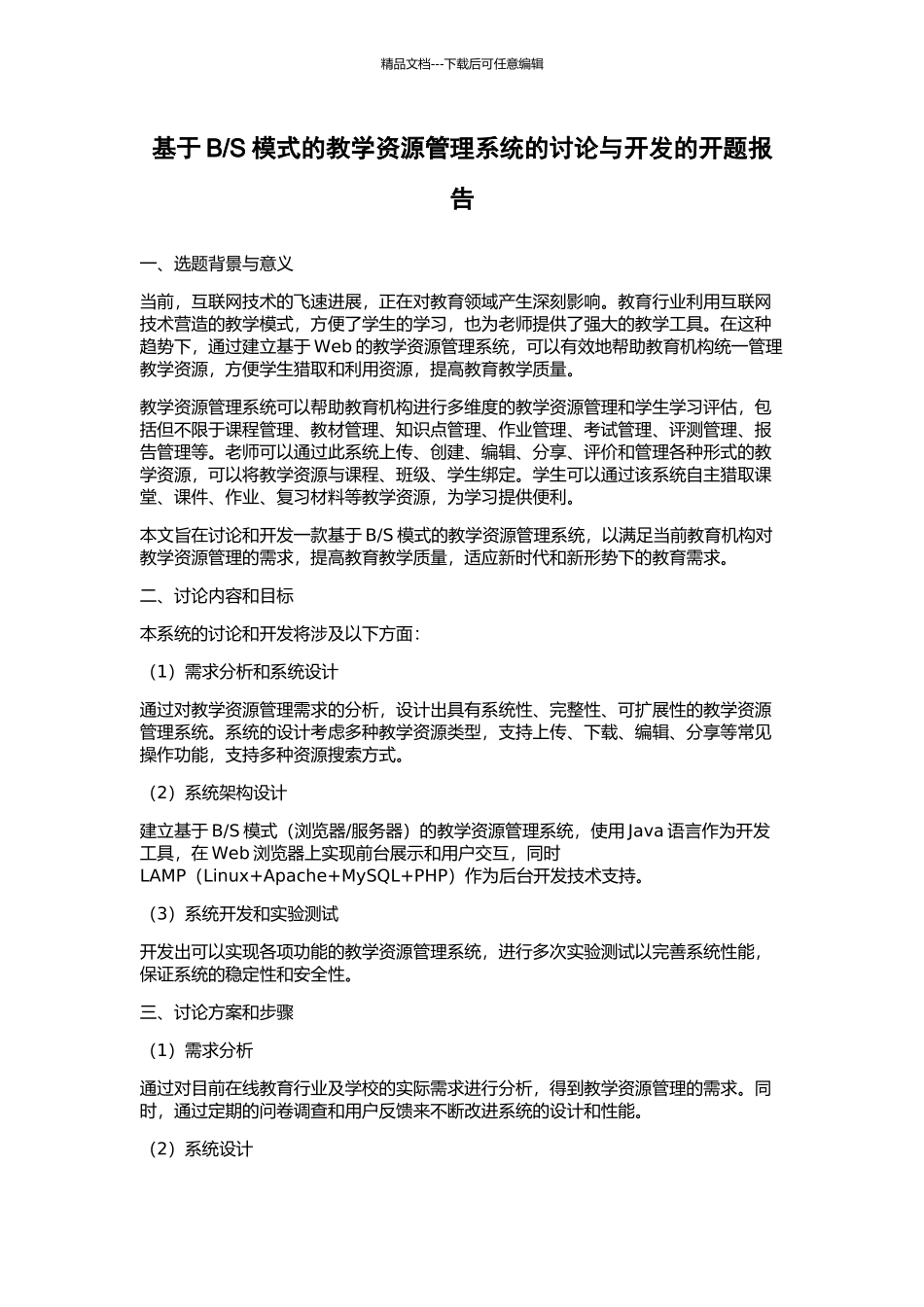 S模式的教学资源管理系统的研究与开发的开题报告_第1页