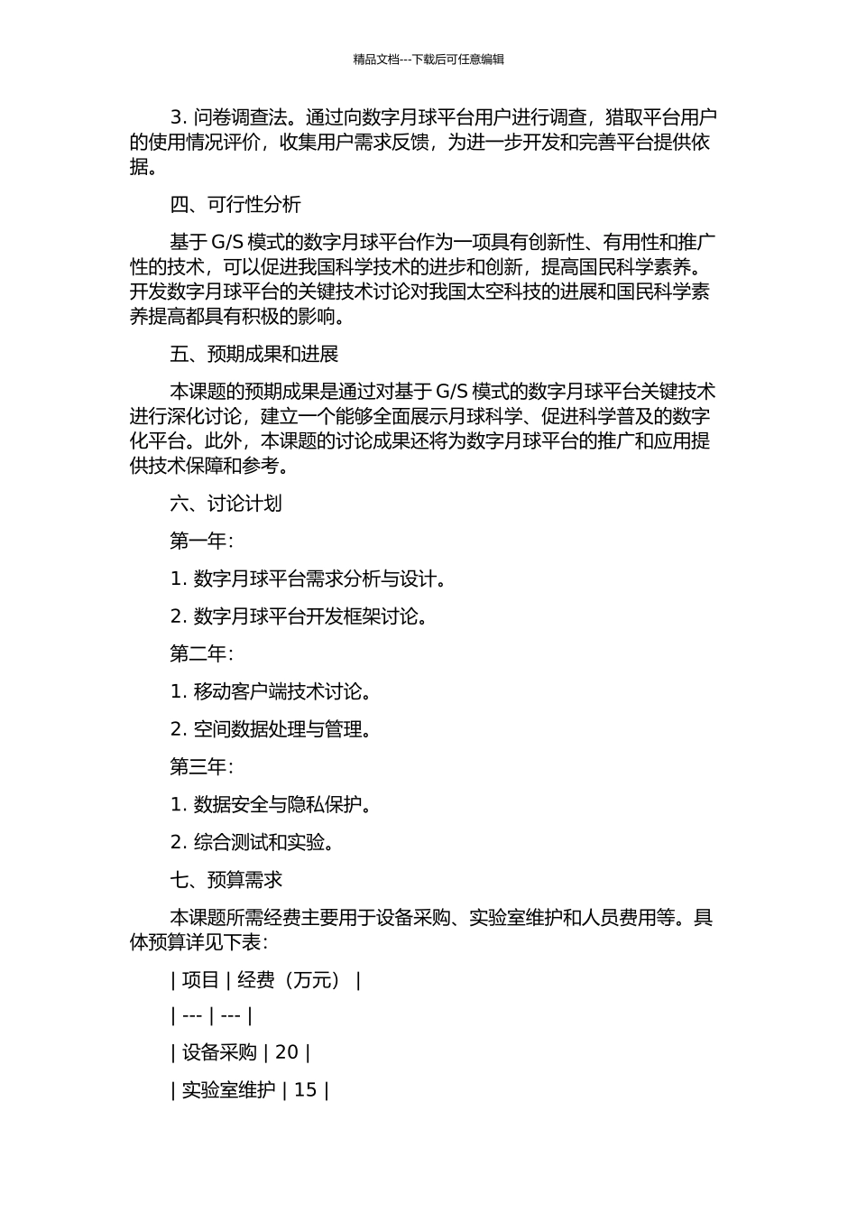 S模式的数字月球平台关键技术研究的开题报告_第2页