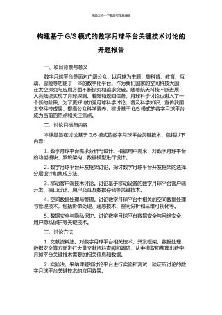 S模式的数字月球平台关键技术研究的开题报告