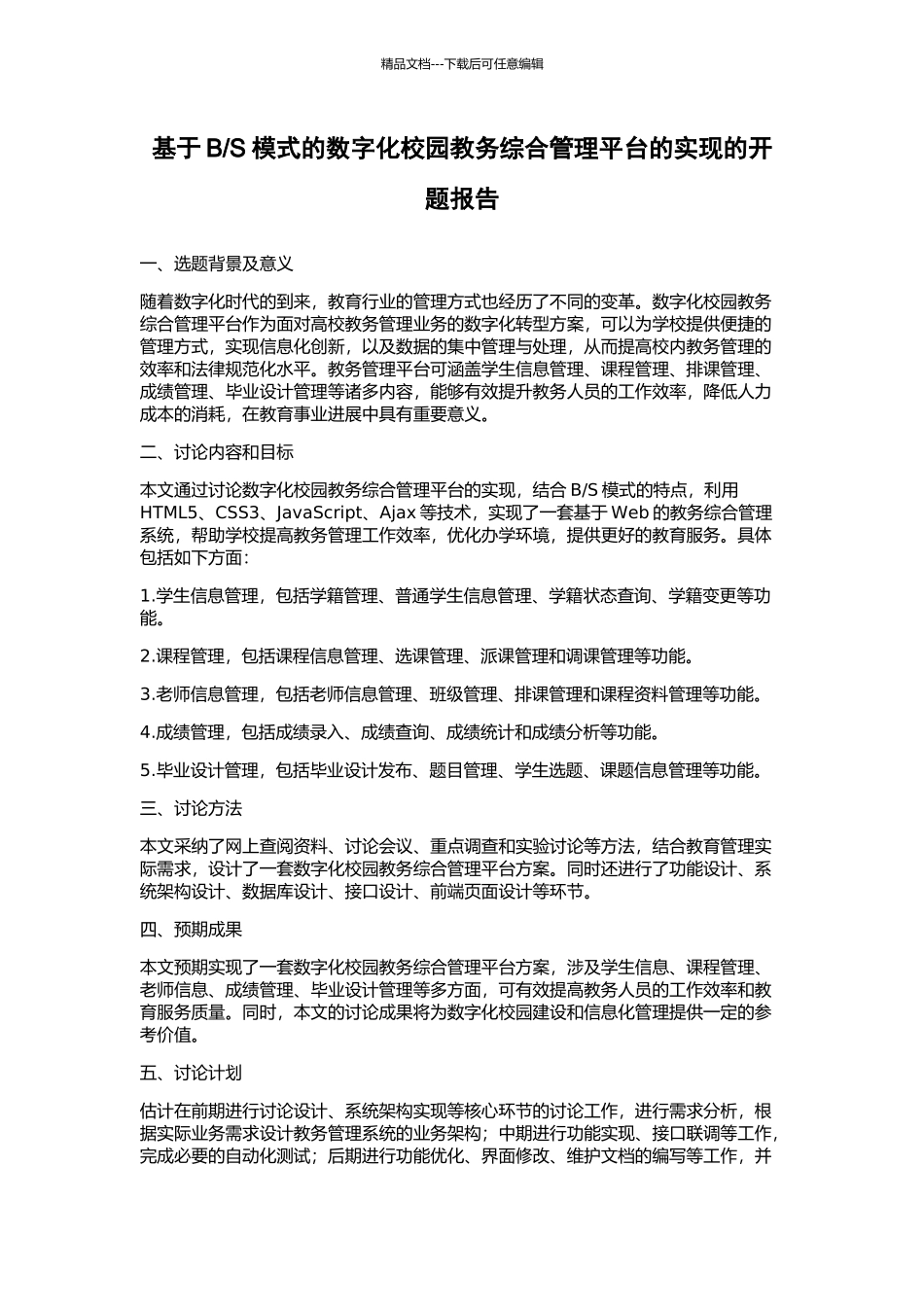S模式的数字化校园教务综合管理平台的实现的开题报告_第1页