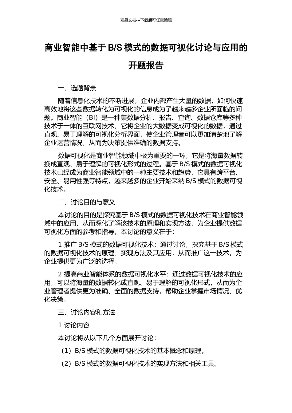 S模式的数据可视化研究与应用的开题报告_第1页